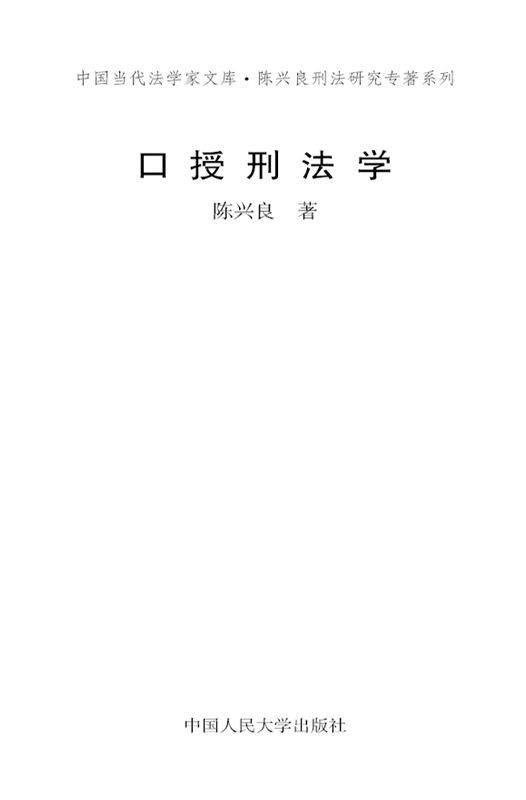 口授刑法学（图文版） (中国当代法学家文库)