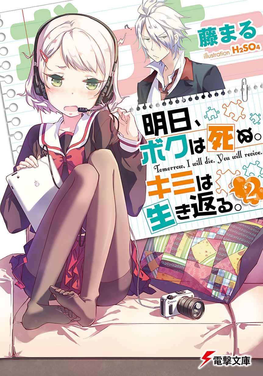 明日、ボクは死ぬ。キミは生き返る。2 (電撃文庫)