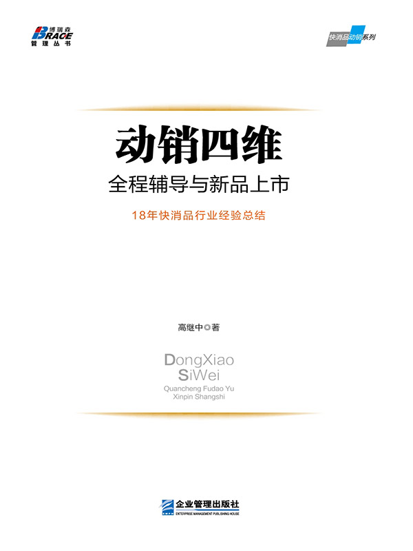 动销四维：全程辅导与新品上市 (博瑞森BRACE管理丛书·快消品动销系列)