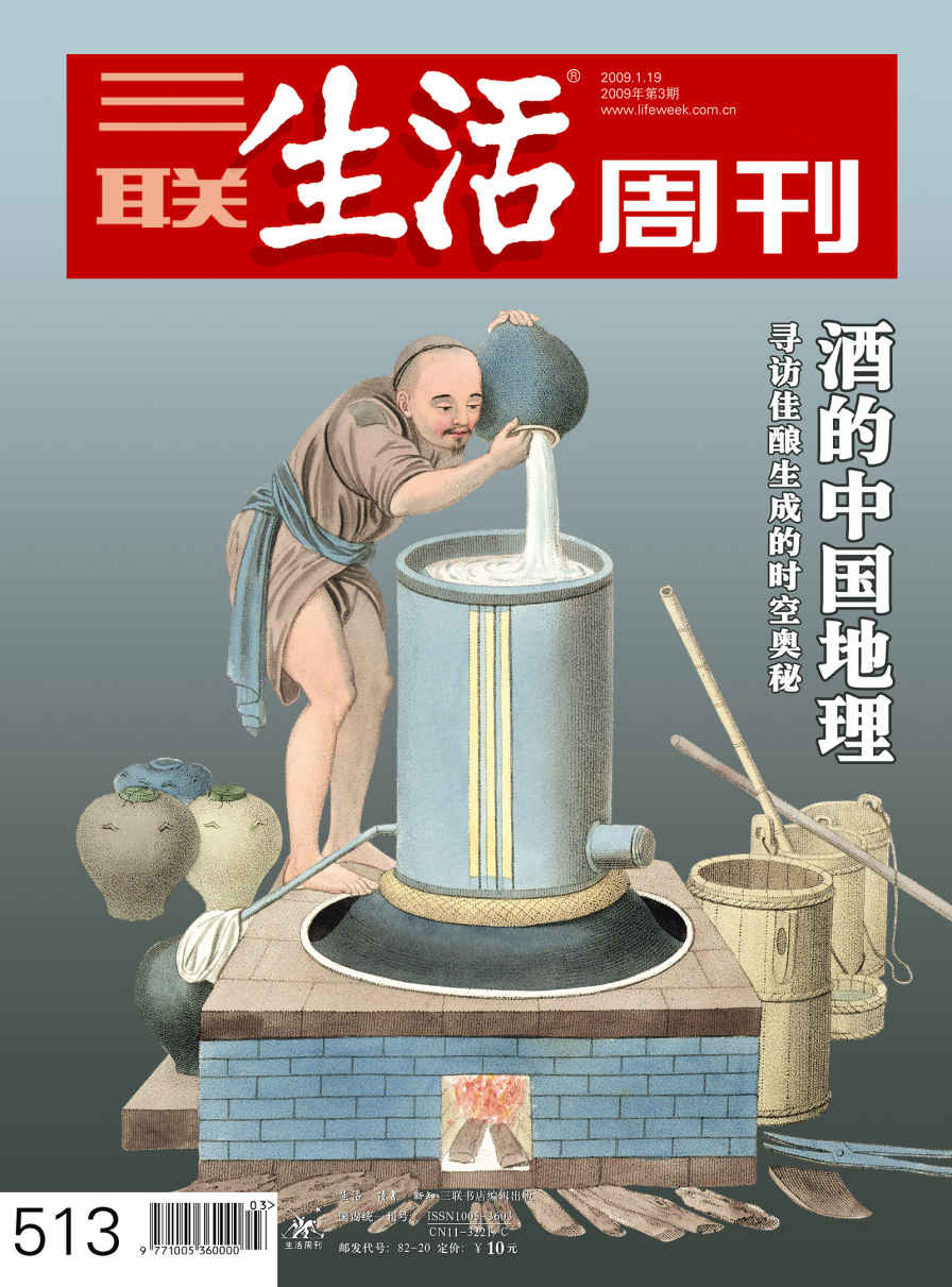 三联生活周刊·酒的中国地理：寻访佳酿生成的时空奥秘（2009年第3期）