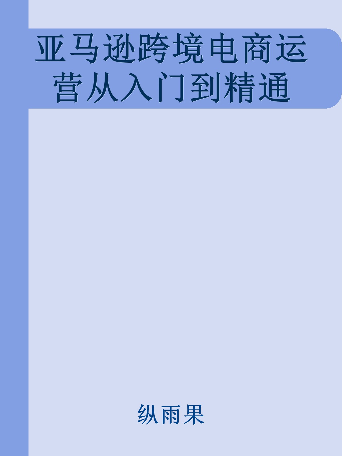 亚马逊跨境电商运营从入门到精通