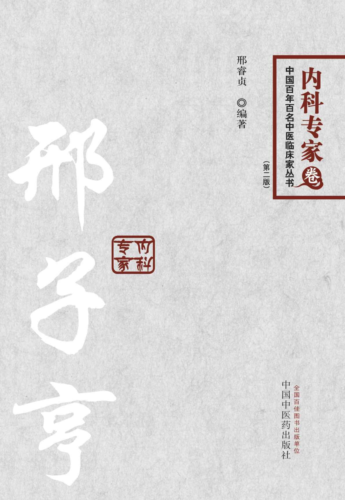 邢子亨---百年百名中医临床家丛书内科专家 (中国百年百名中医临床家丛书)