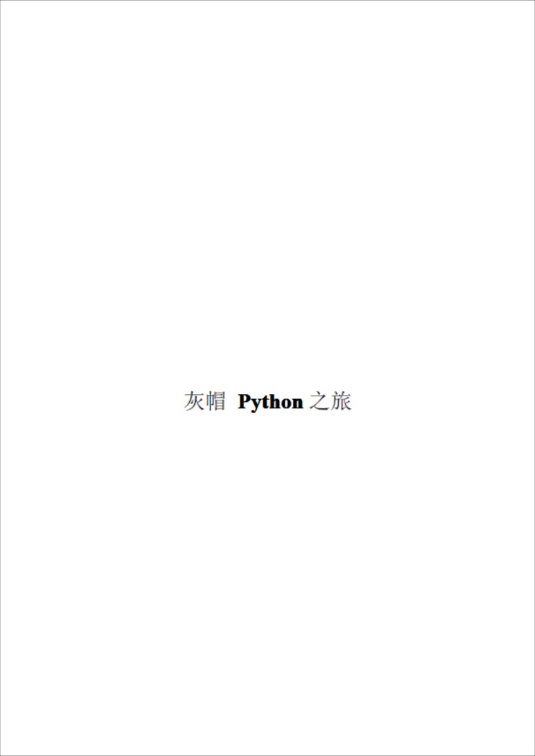 灰帽 Python 之旅