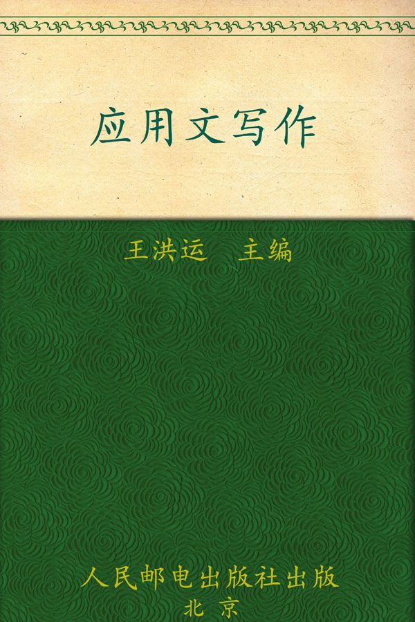 普通高等教育"十一五"规划教材•21世纪高等院校通识教育规划教材•应用文写作