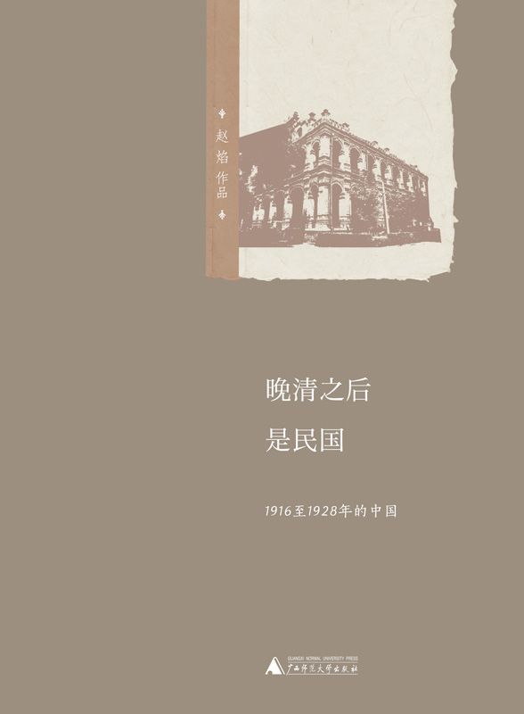 晚清之后是民国——1916至1928年的中国