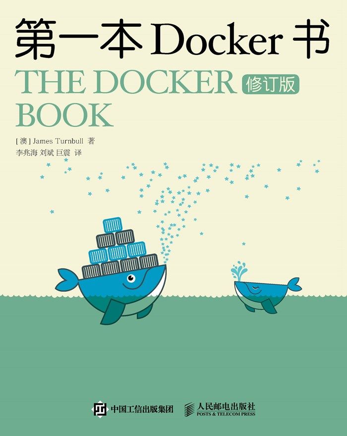 第一本Docker书 修订版