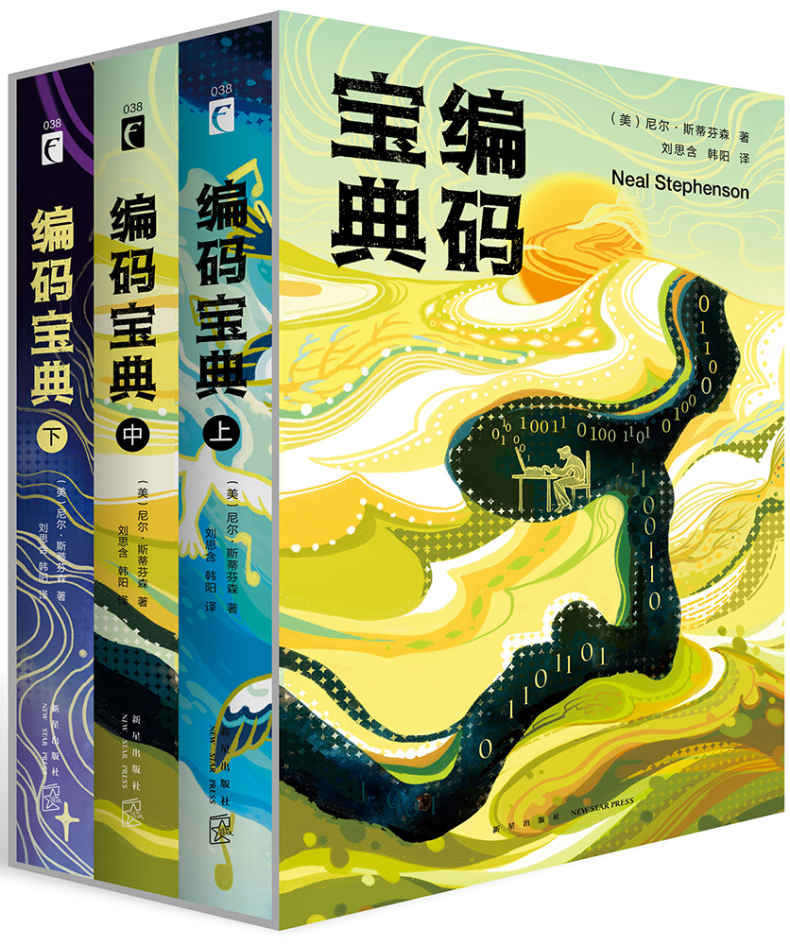 编码宝典（套装共三册）《科幻世界》杂志主编姚海军推荐2017年度十大科幻小说（引进）之首