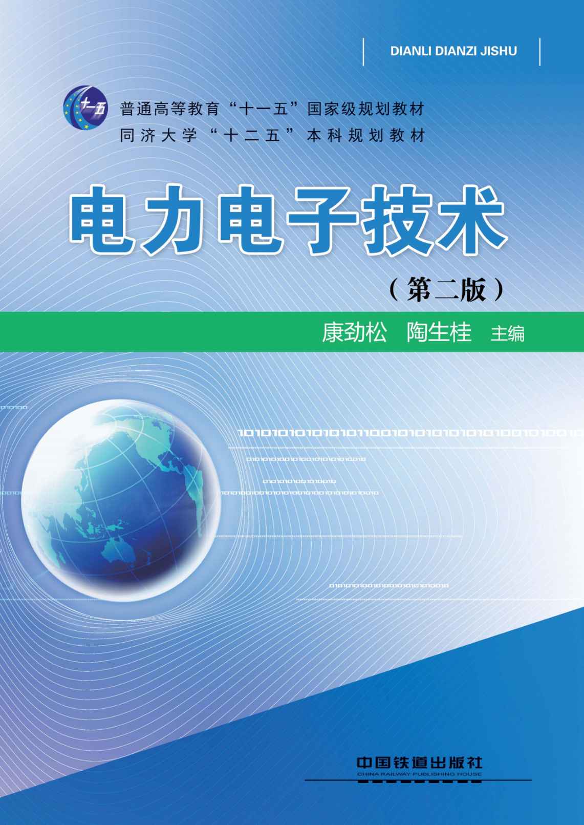 电力电子技术（第二版） (普通高等教育"十一五"国家级规划教材,同济大学"十二五"本科规划教材)