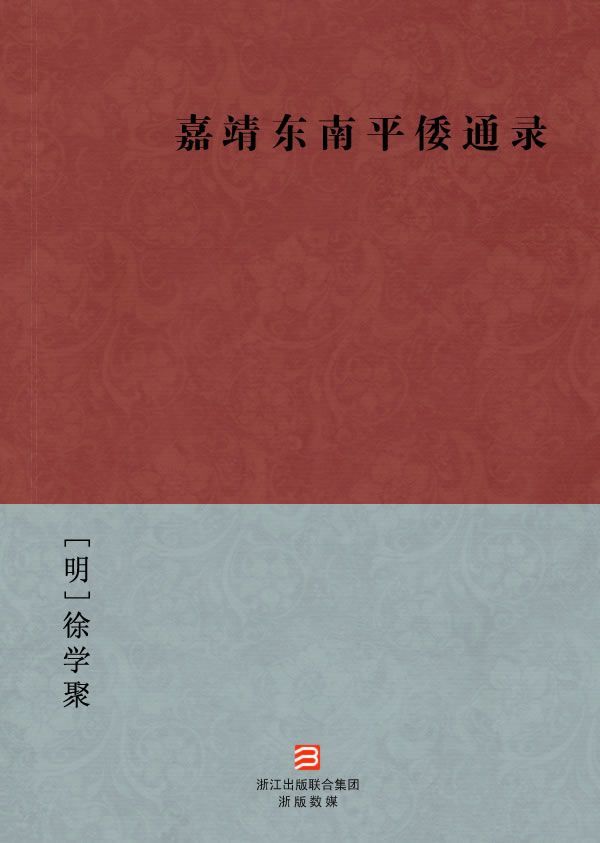 嘉靖东南平倭通录(简体版) (BookDNA中国古典丛书)