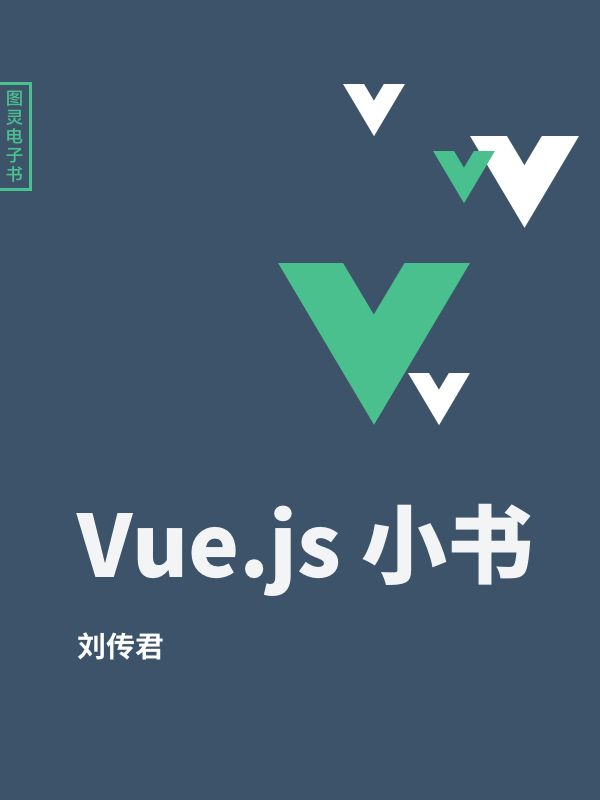 Vue.js小书