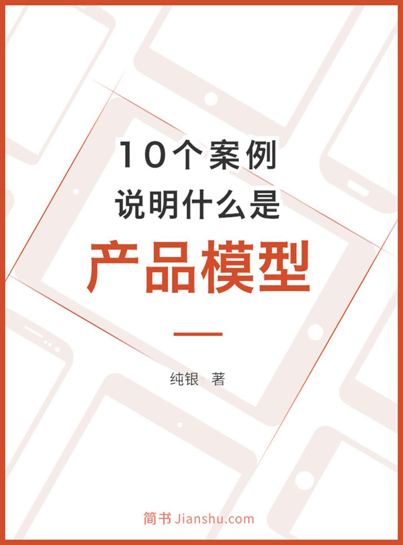 10个案例说明什么是产品模型 (简书咖)