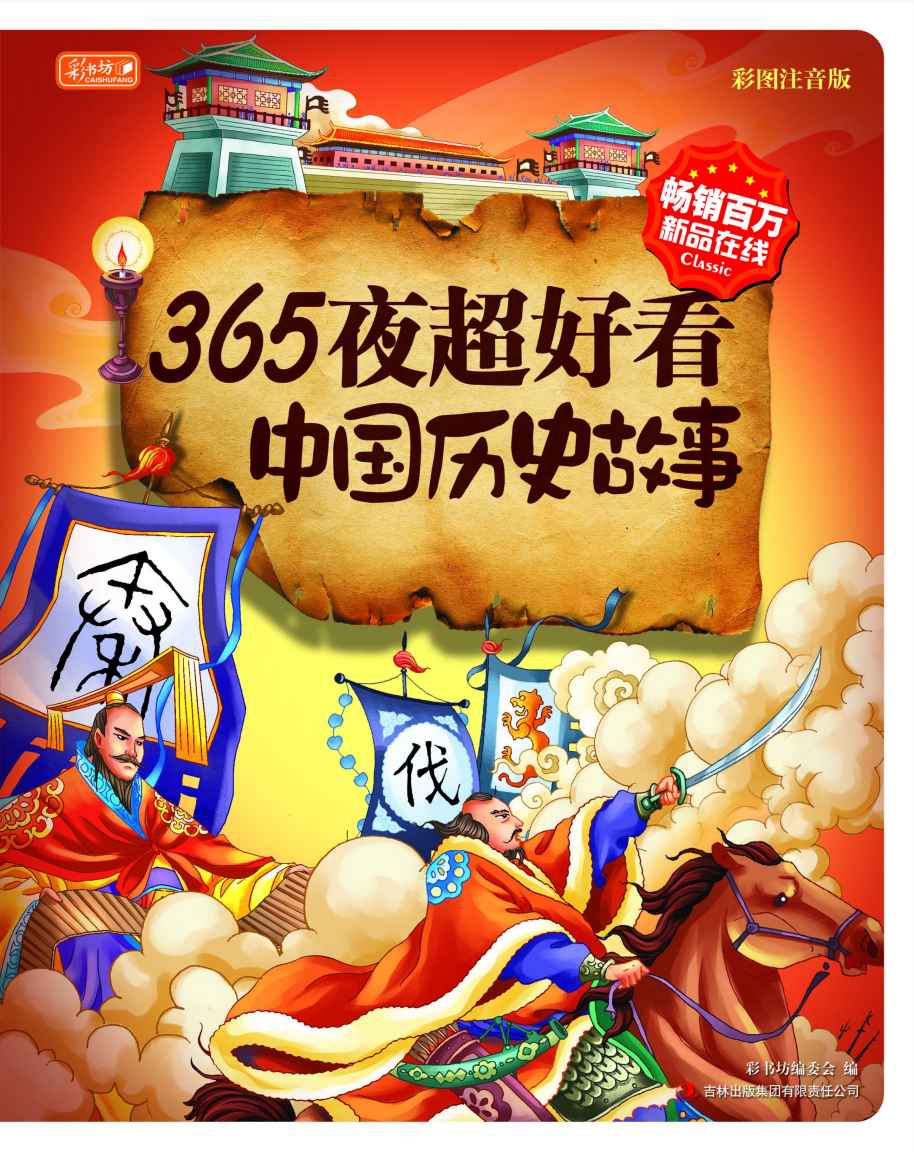 365夜超好看中国历史故事