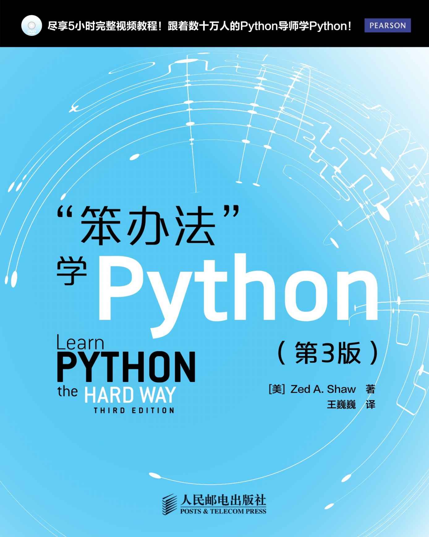 “笨办法”学Python（第3版）（异步图书）