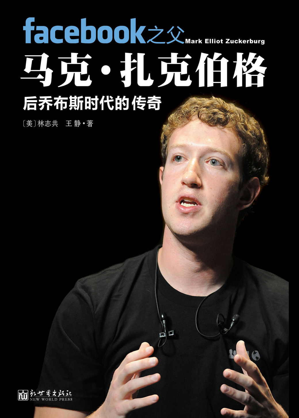 Facebook之父马克·扎克伯格：后乔布斯时代的传奇