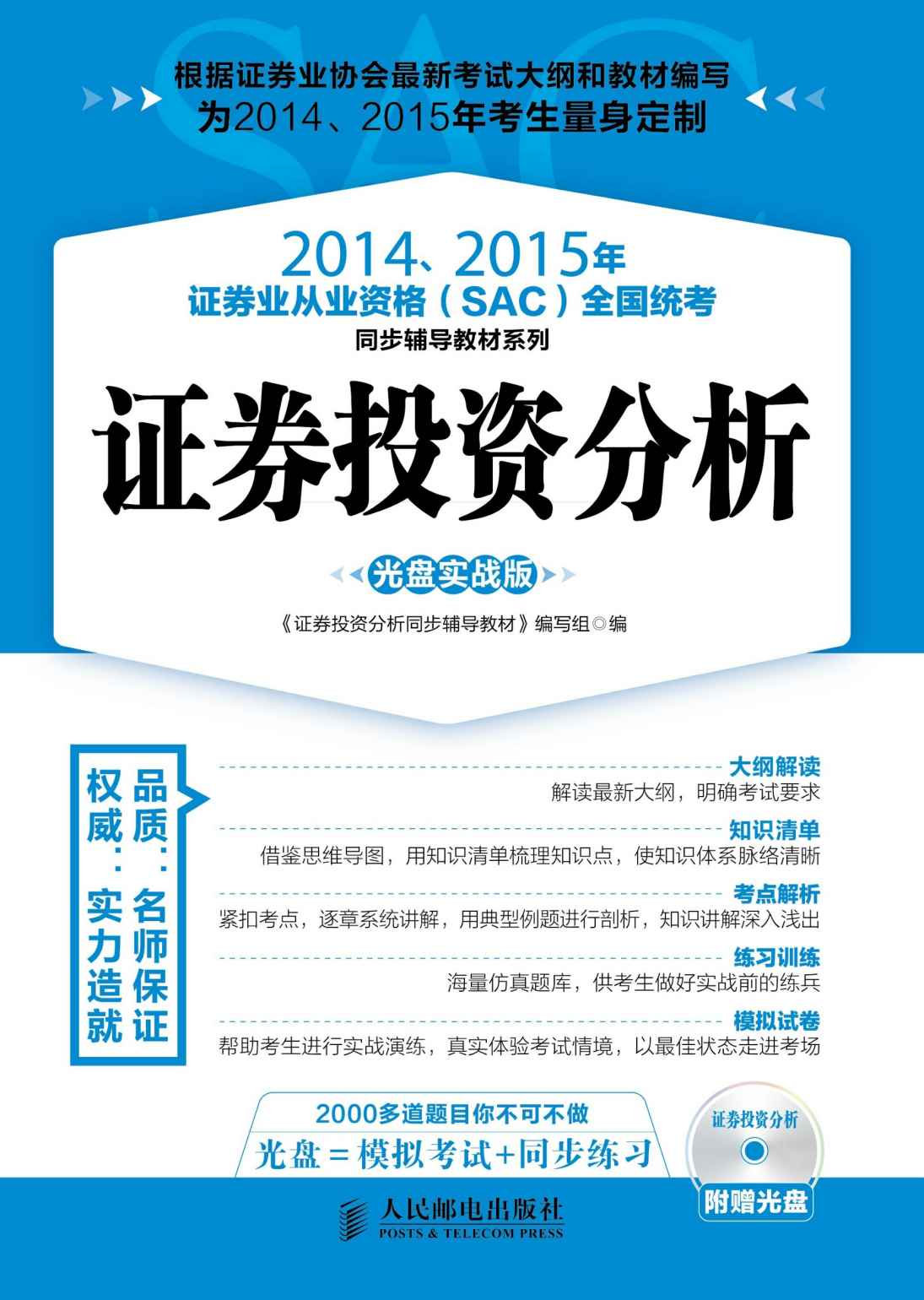 2014、2015年证券业从业资格(SAC) 全国统考同步辅导教材系列——证券投资分析(光盘实战版) (2014、2015年证券业从业资格(SAC)全国统考同步辅导教材系列)