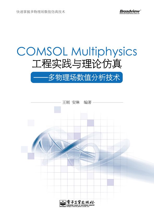 COMSOL Multiphysics工程实践与理论仿真:多物理场数值分析技术