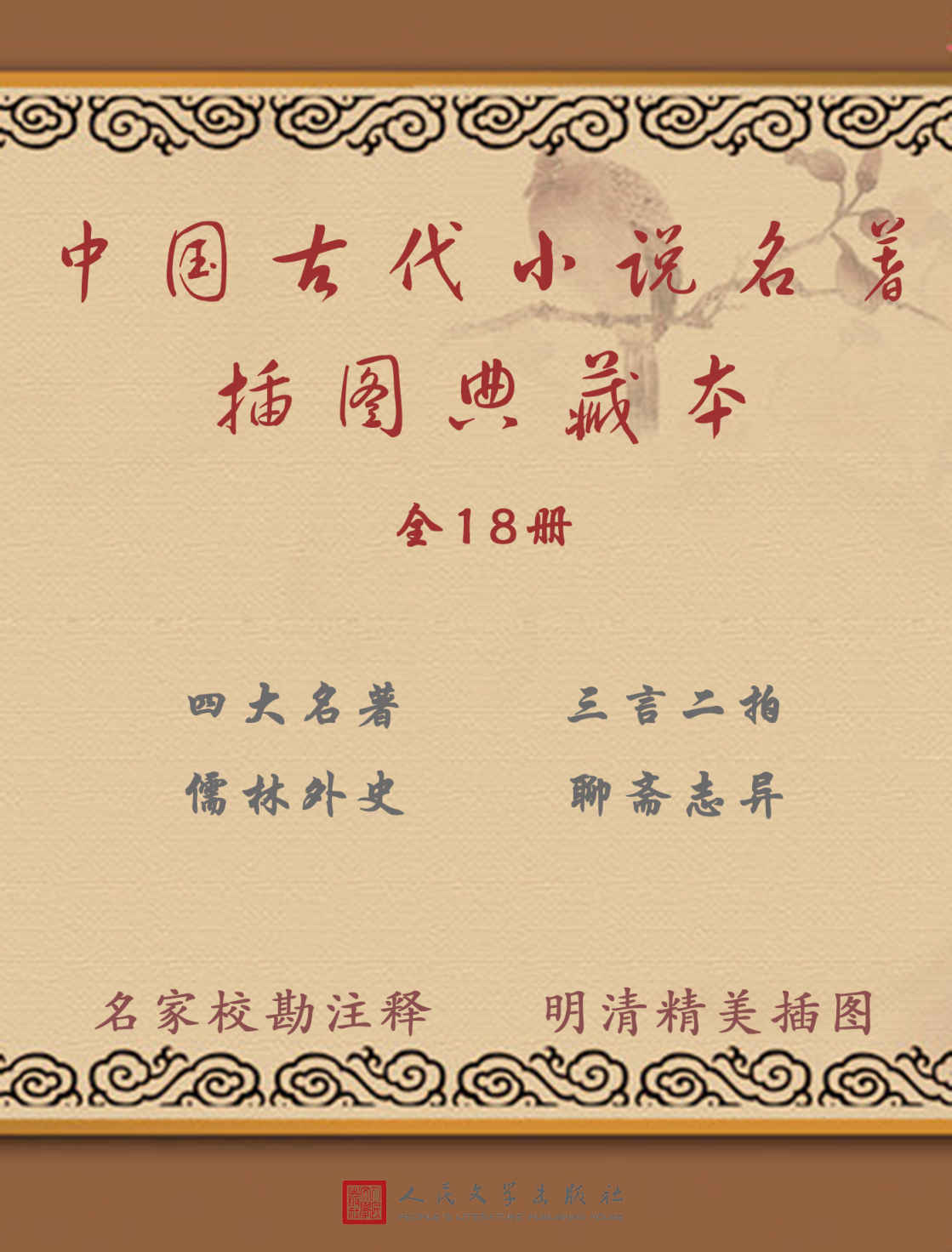 中国古代小说名著插图典藏本：全18册