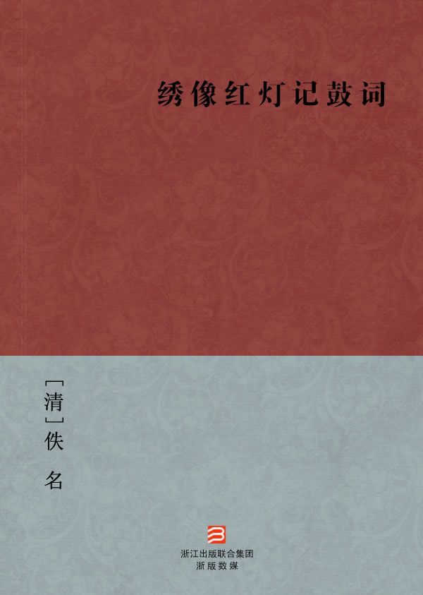 绣像红灯记鼓词(简体版) (BookDNA中国古典丛书)