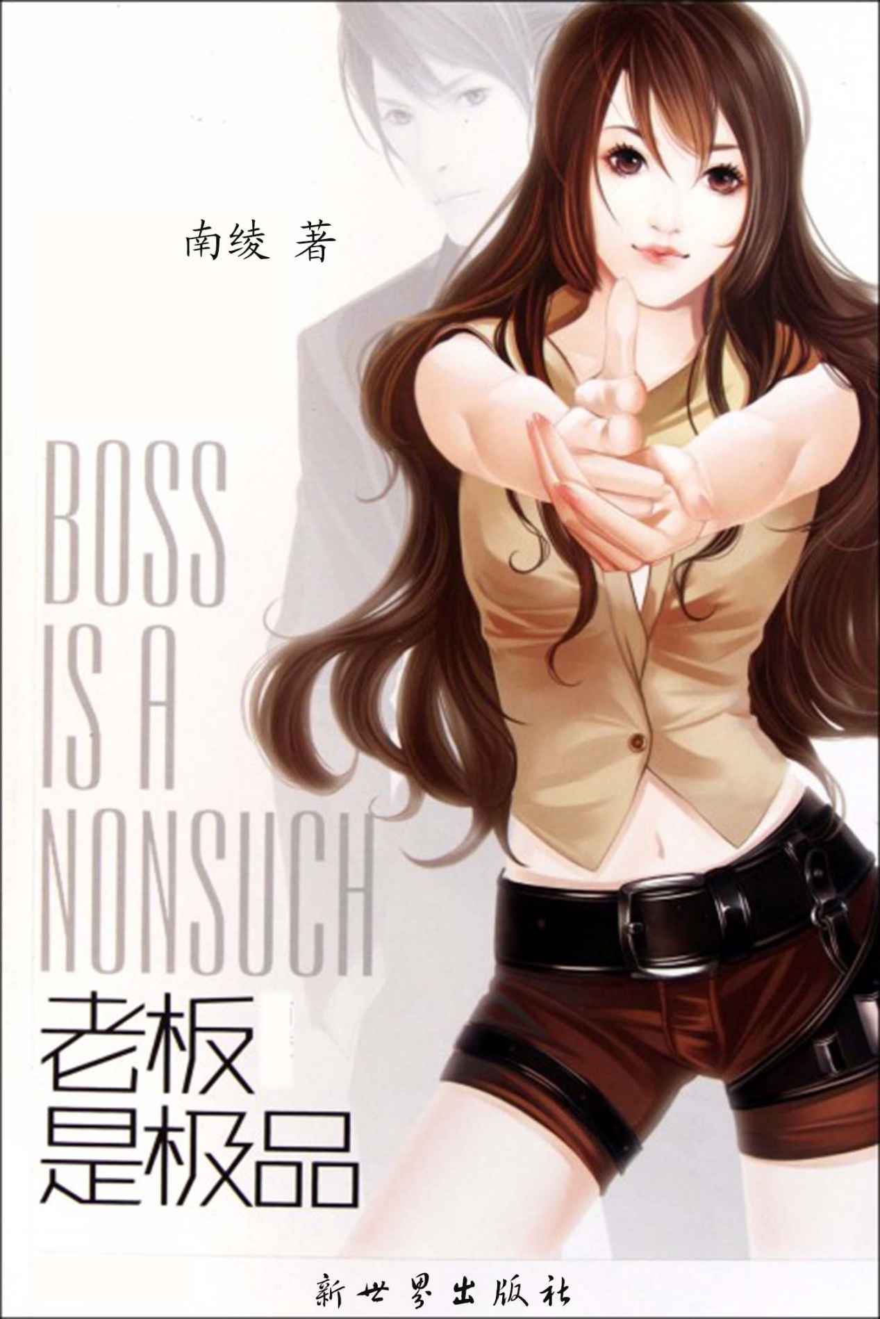 老板是极品（当下BOSS潮流掀起，而南绫的“BOSS”独具风格，晋江网连载期间人气极高，倍受读者喜爱，高点击率、在榜时间长，持续登上月榜、季榜、半年榜。）