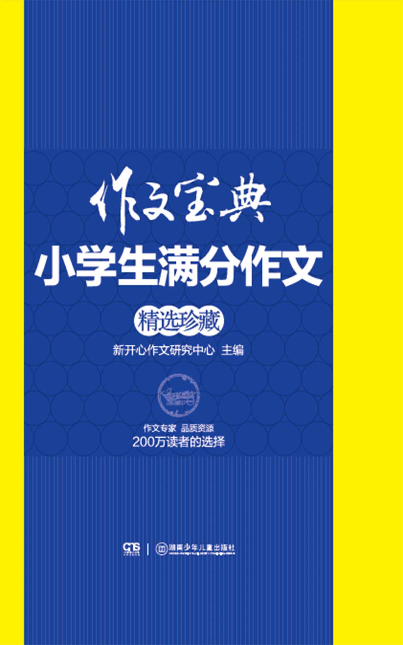 小学生满分作文精选珍藏 (作文宝典)