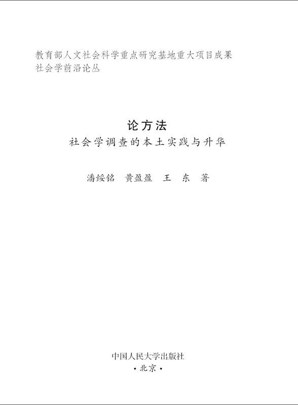 论方法:社会学调查的本土实践与升华 (社会学前沿论丛)