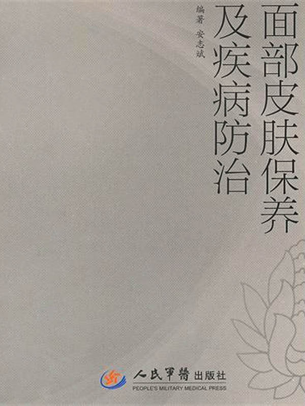 面部皮肤保养及疾病防治