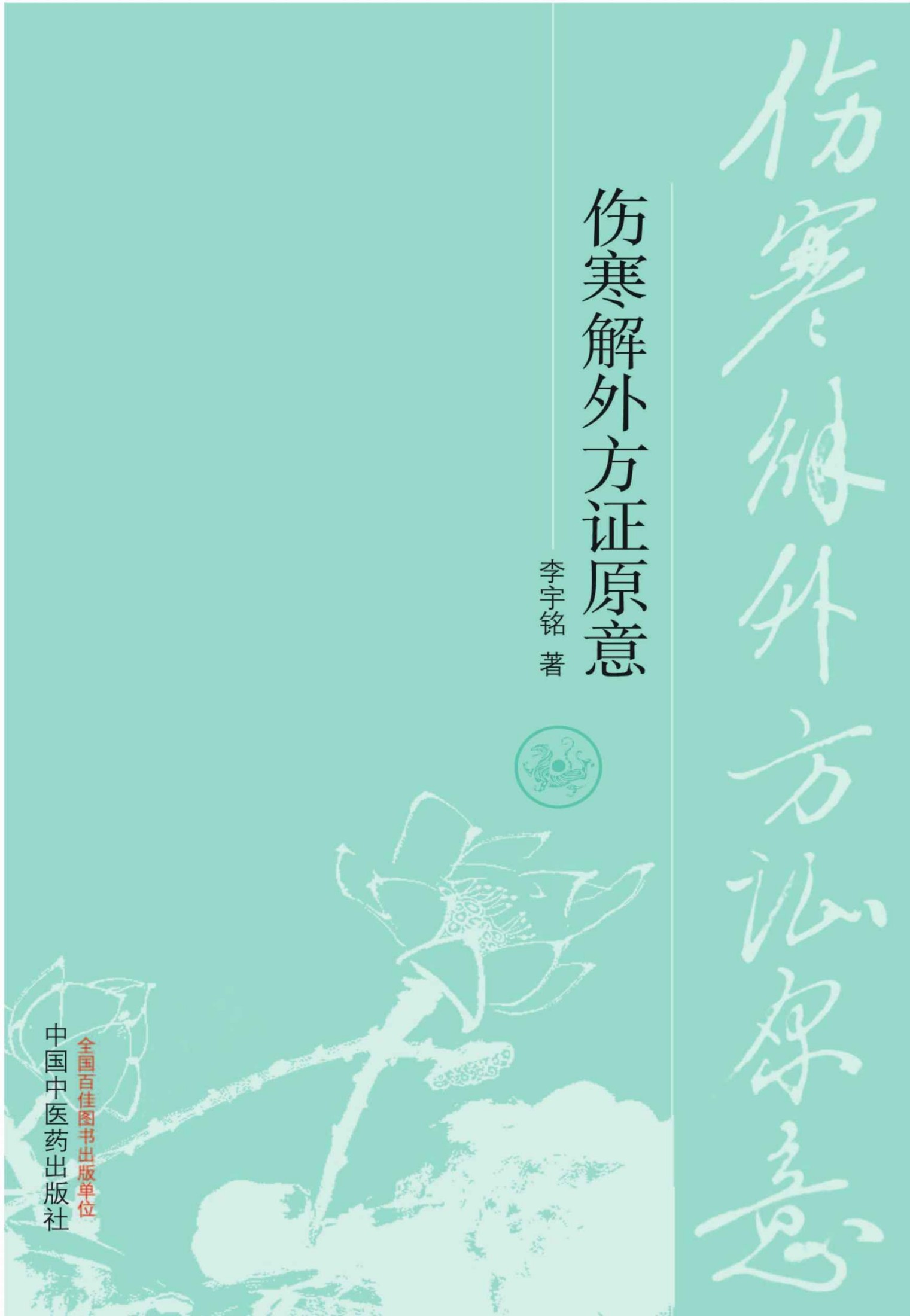 《伤寒论》方医案集 (经方研习书系)