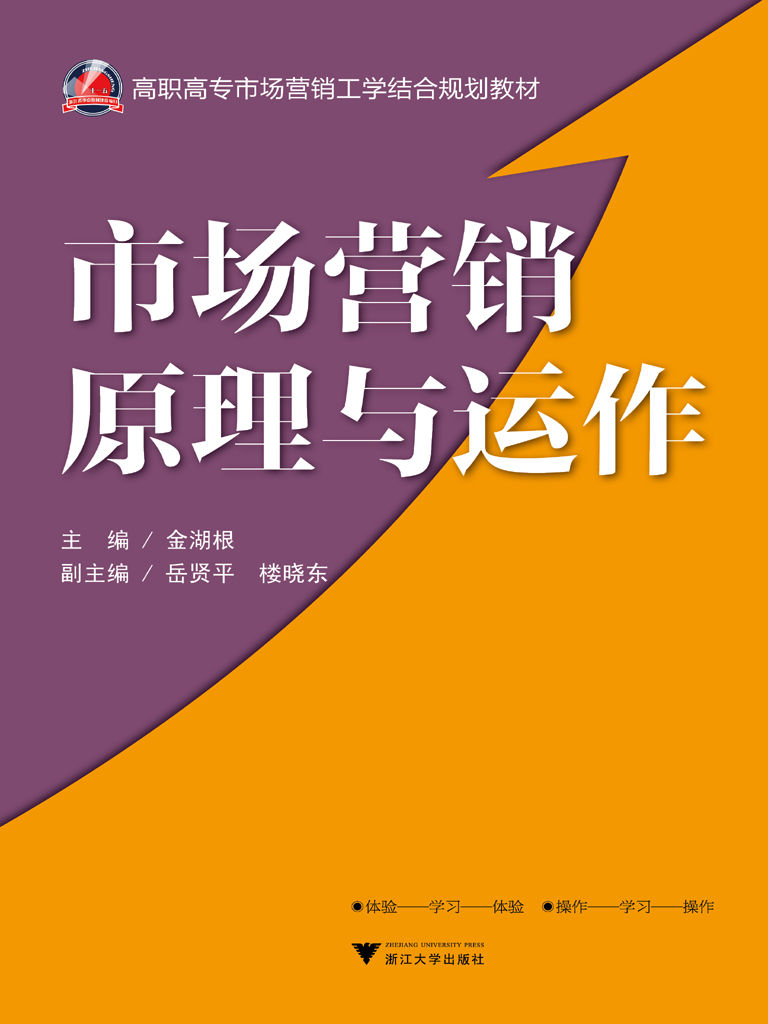 高职高专市场营销工学结合规划教材:市场营销原理与运作