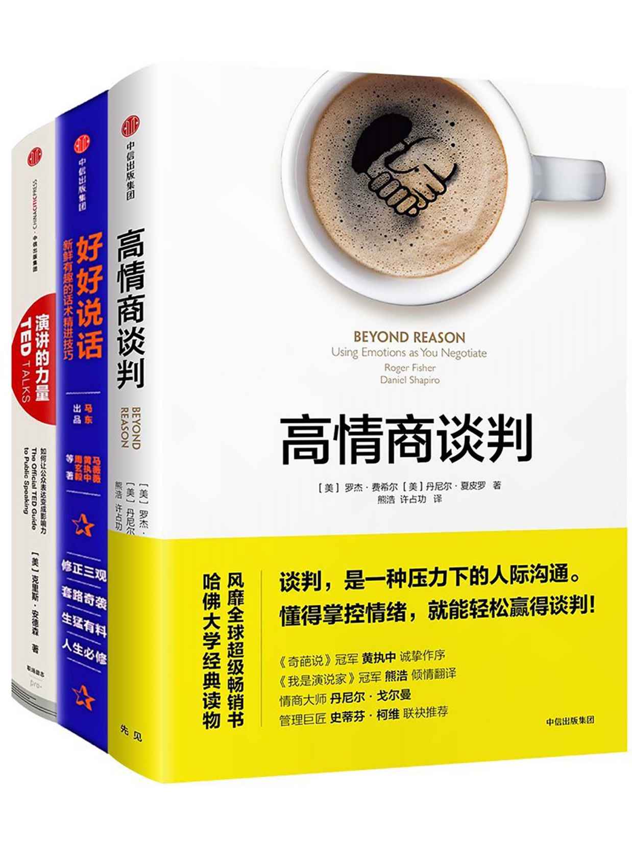 高情商沟通：好好说话+高情商谈判+演讲的力量（套装共3册）