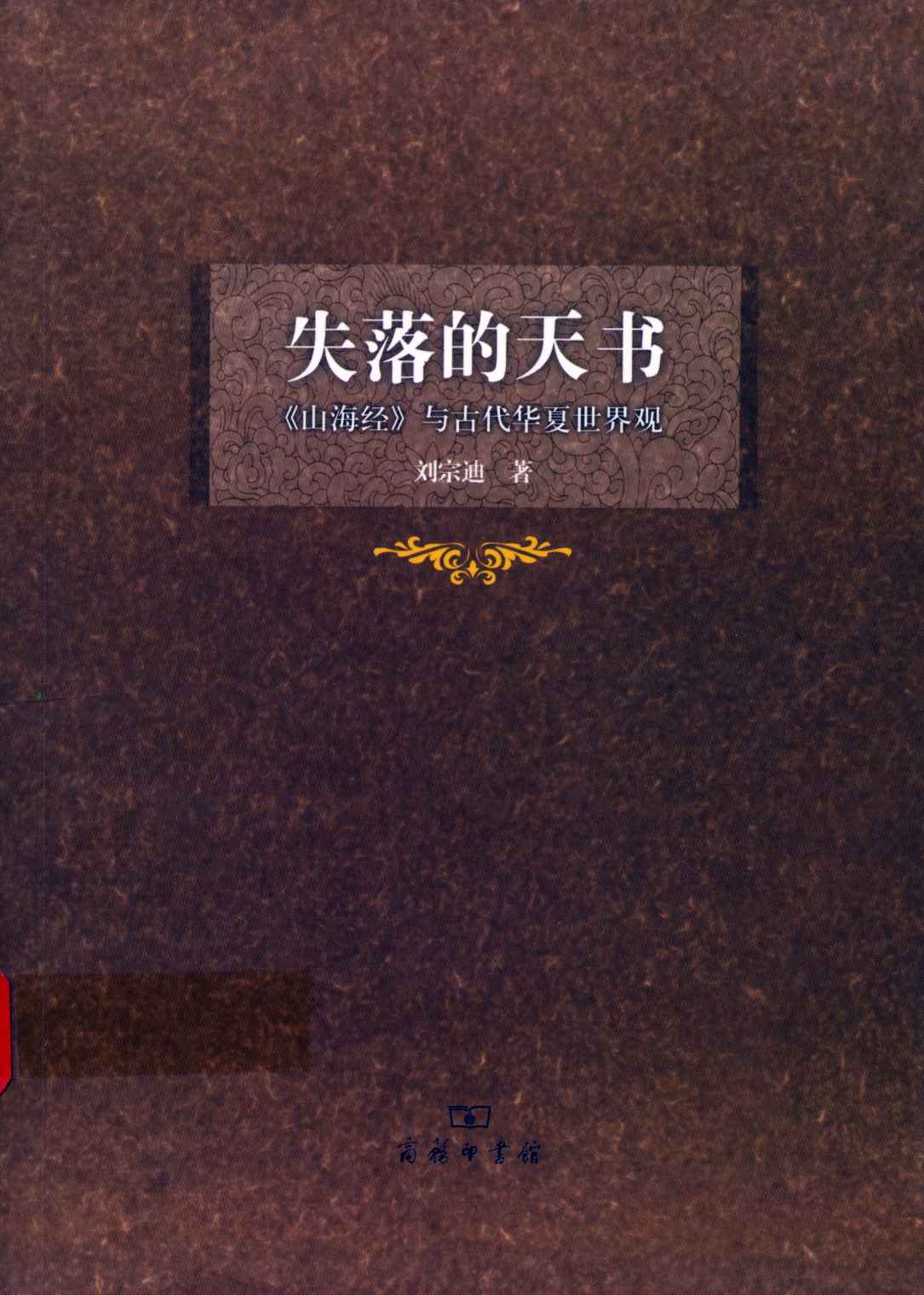 失落的天书:《山海经》与古代华夏世界观 (活着的经典书系)