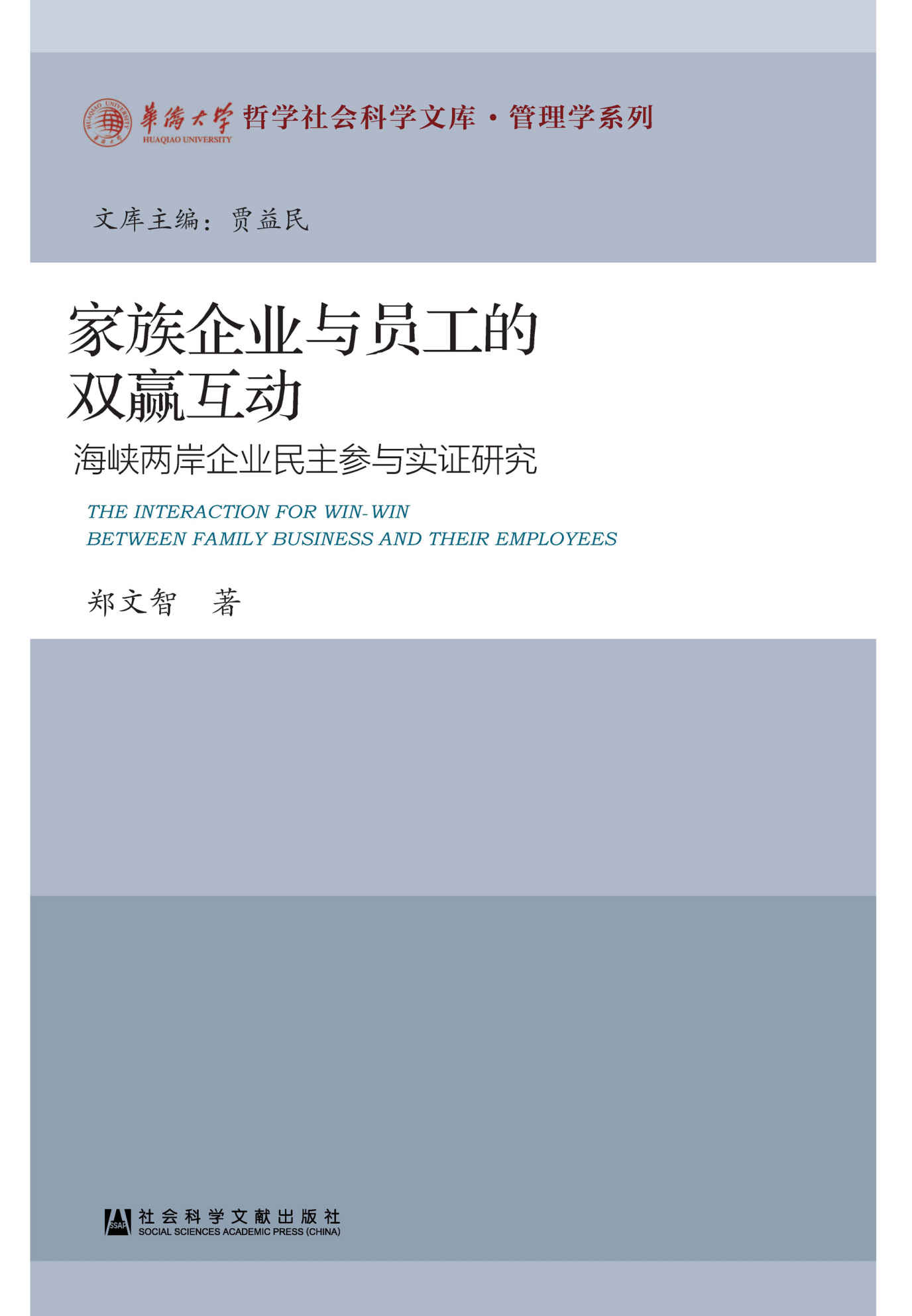 家族企业与员工的双赢互动：海峡两岸企业民主参与实证研究 (华侨大学哲学社会科学文库·管理学系列)