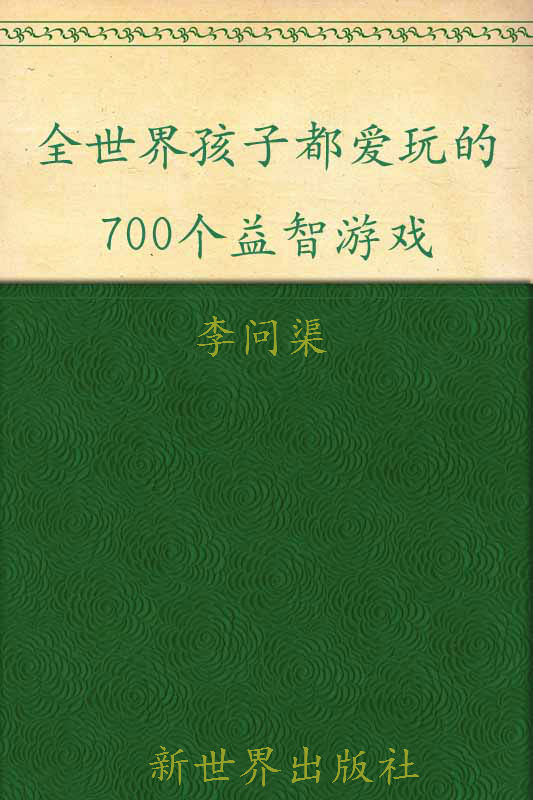 全世界孩子都爱玩的700个益智游戏