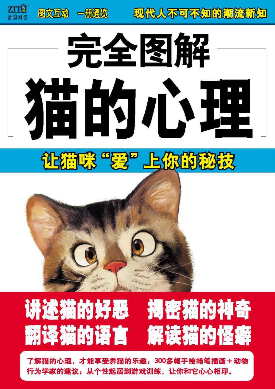 完全图解猫的心理（第1版） (完全图解系列)