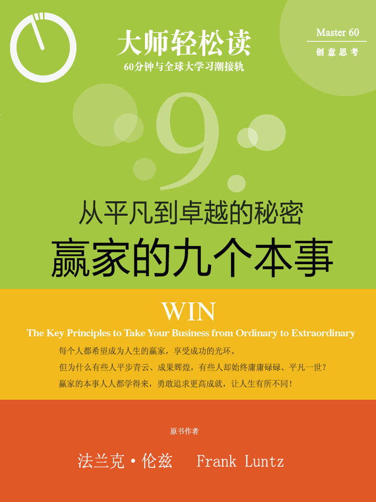 赢家的九个本事: 从平凡到卓越的秘密 (大师轻松读)