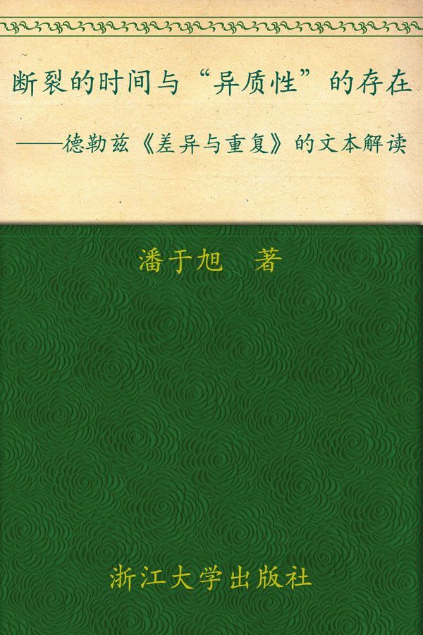 断裂的时间与“异质性”的存在:德勒兹《差异与重复》的文本解读