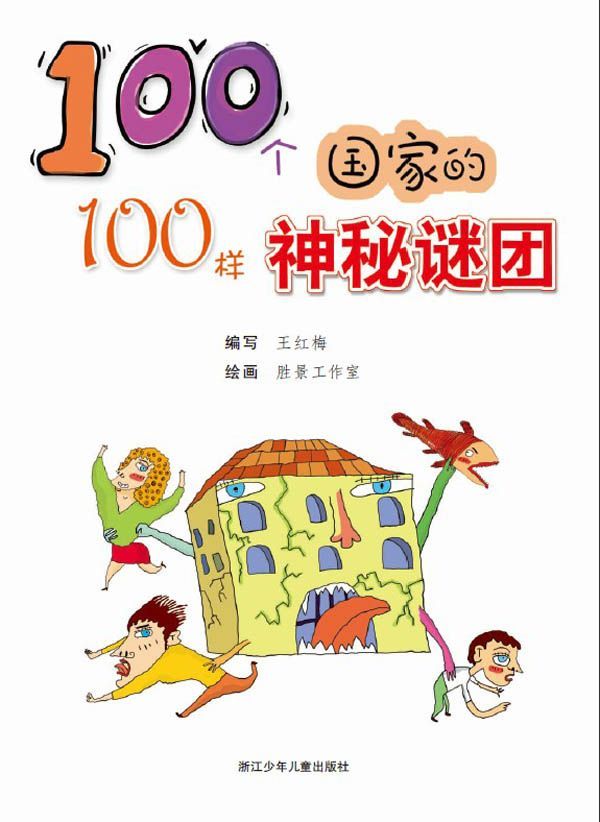 100个国家的100样神秘谜团