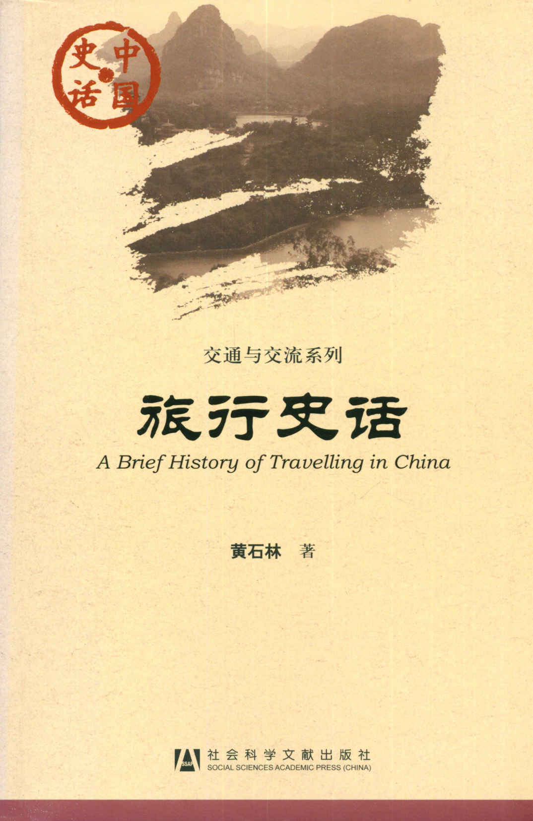 旅行史话 (中国史话)