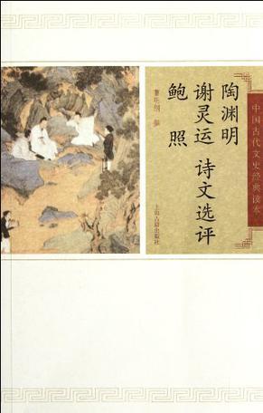 陶渊明谢灵运鲍照诗文选评 (中国古代文史经典读本)