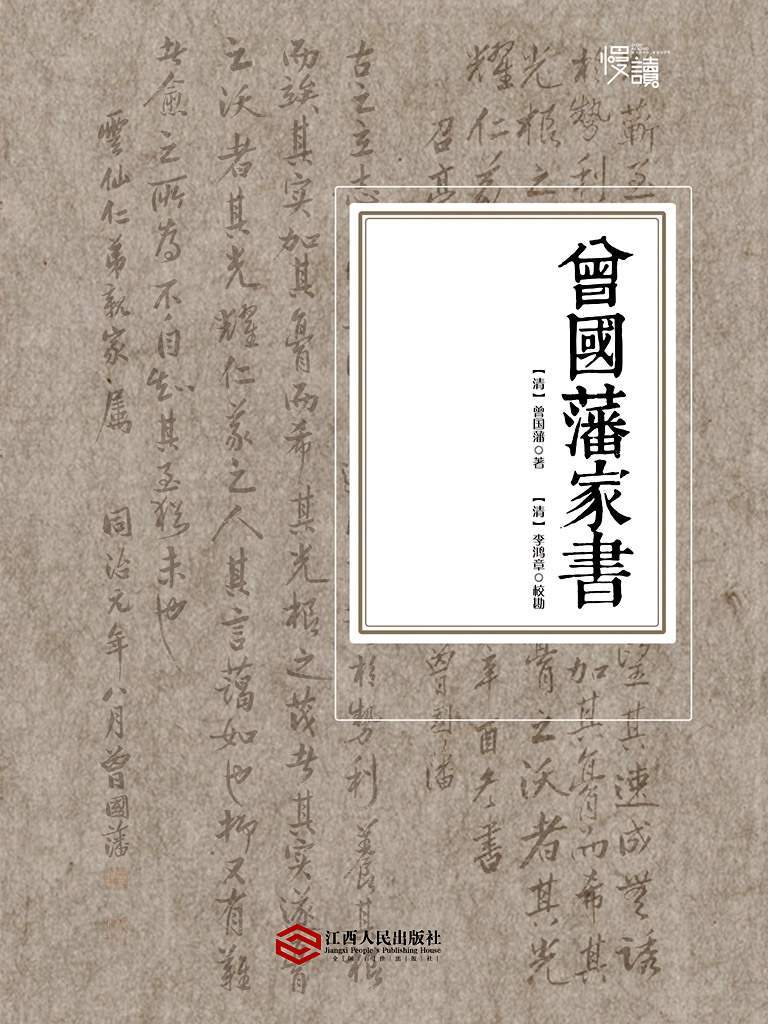 曾国藩家书（李鸿章校勘，随文夹注版） (慢读系列)