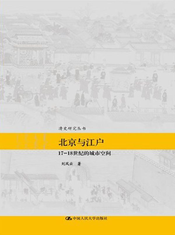 北京与江户——17—18世纪的城市空间（清史研究丛书）