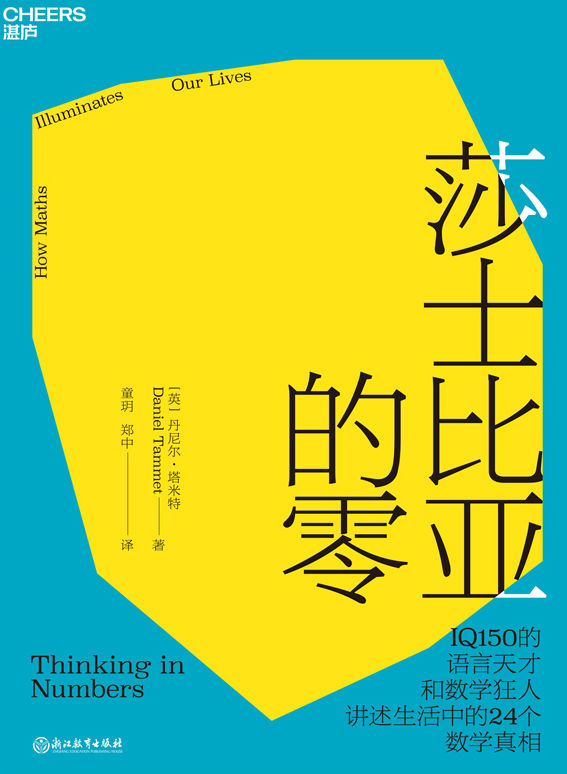 莎士比亚的零（IQ150的数学狂人和天才作家带你发现数学之美，揭示生活中24个数学真相，用数学思维探索世界）