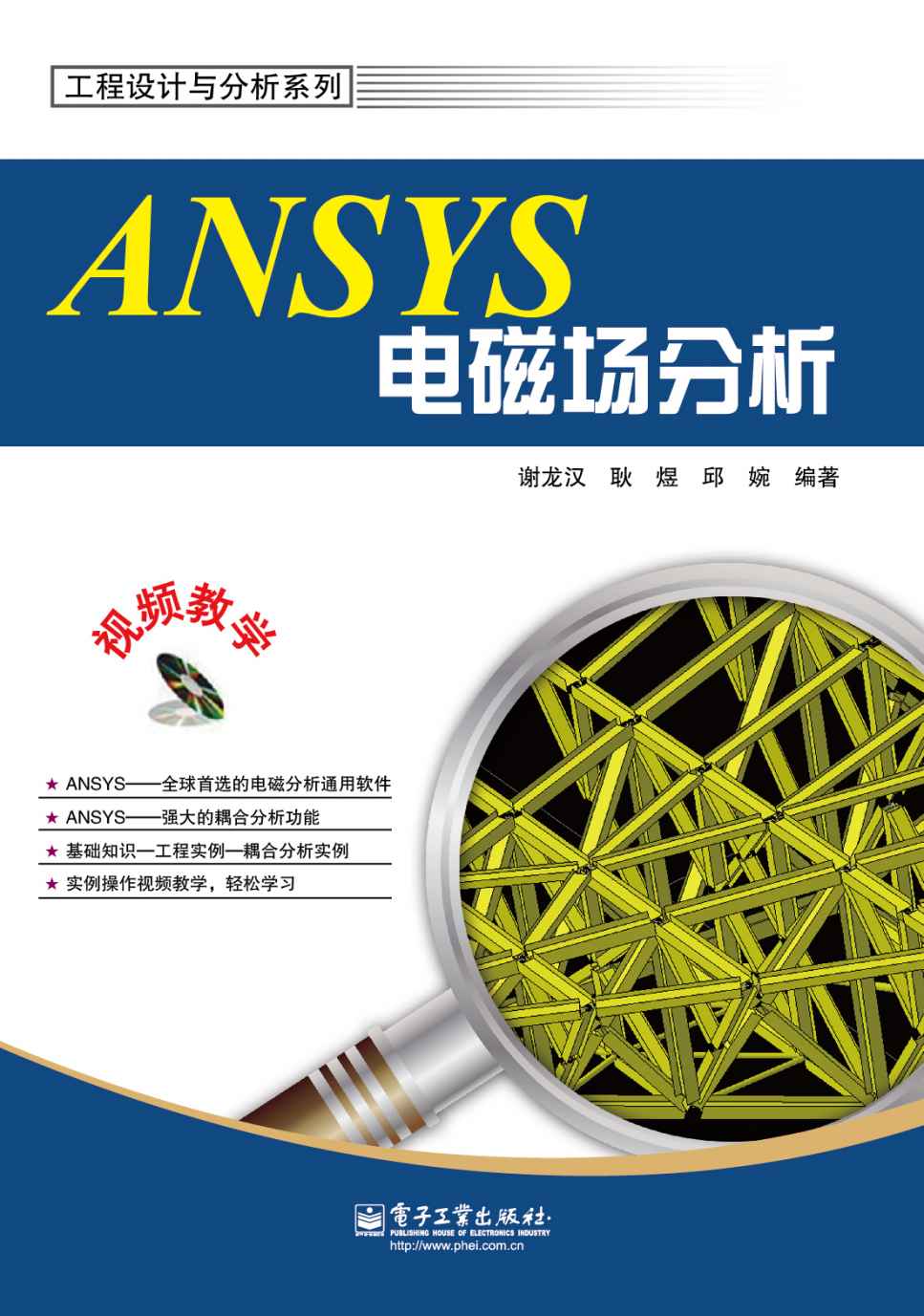 ANSYS电磁场分析(附DVD光盘1张) (工程设计与分析系列)