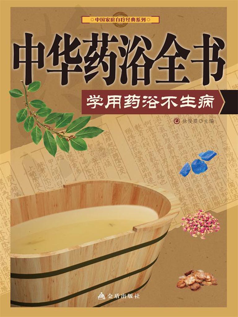 中华药浴全书：学用药浴不生病 (中国家庭自疗经典系列)