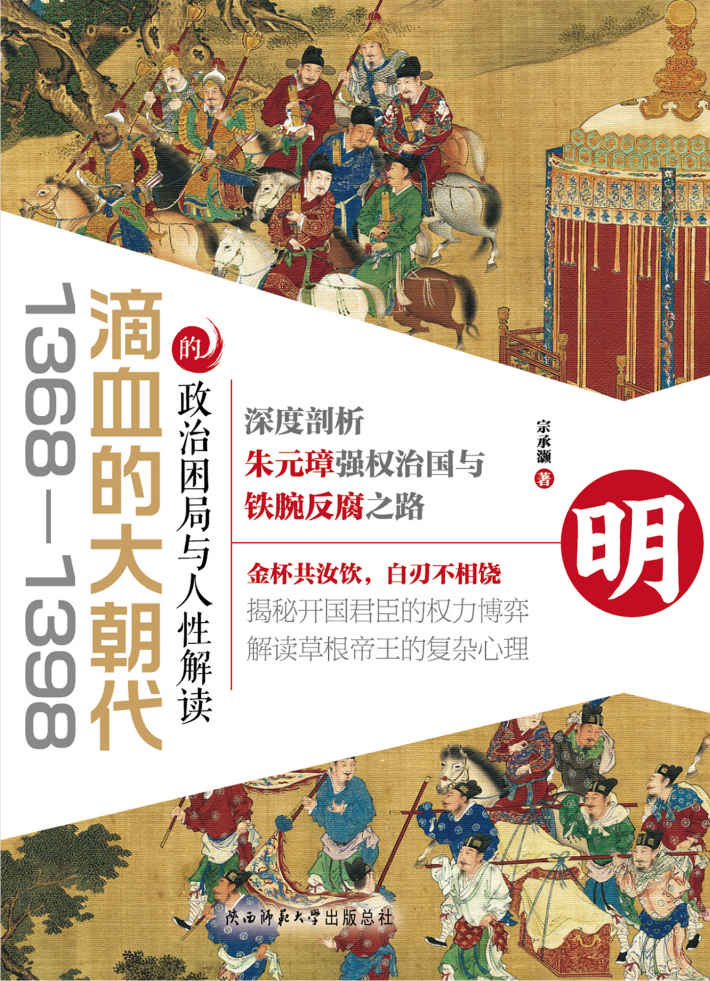 滴血的大朝代：1368—1398的政治困局与人性解读【深度剖析朱元璋强权治国与铁腕反腐之路】