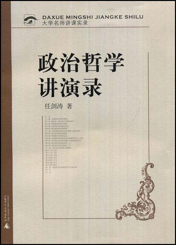 政治哲学讲演录 (大学名师讲课实录)