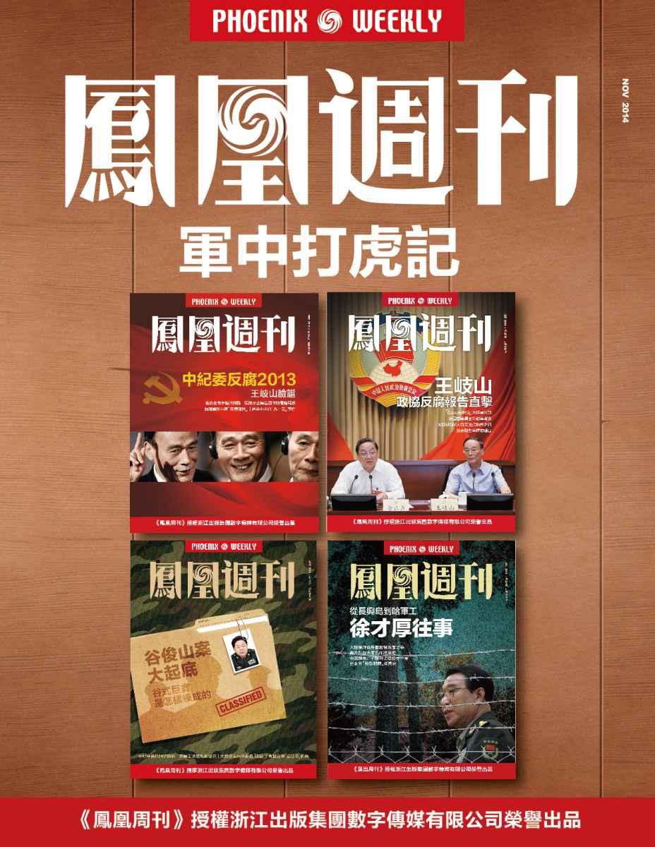 香港凤凰周刊2014年 军中打虎记