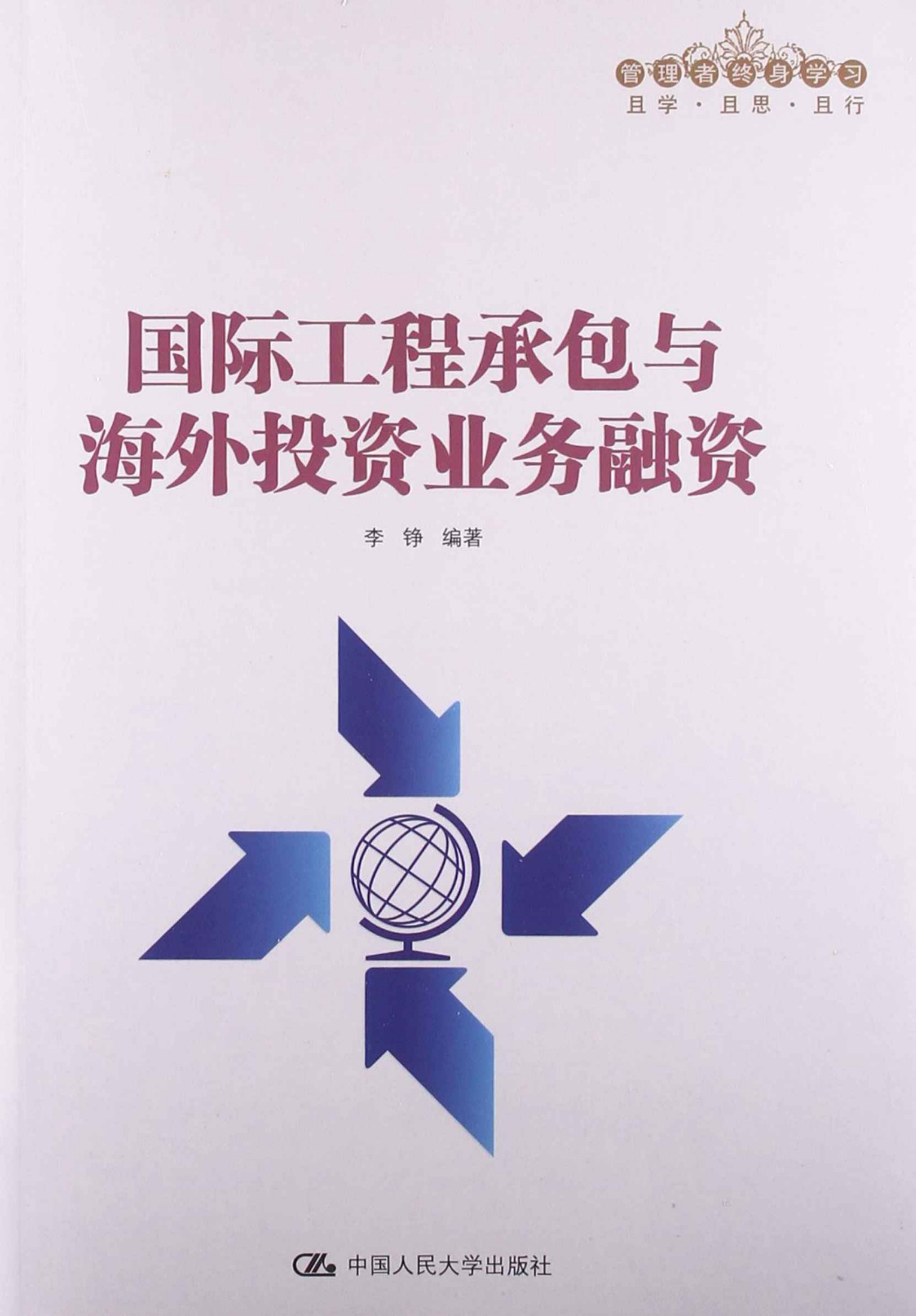 国际工程承包与海外投资业务融资（管理者终身学习）