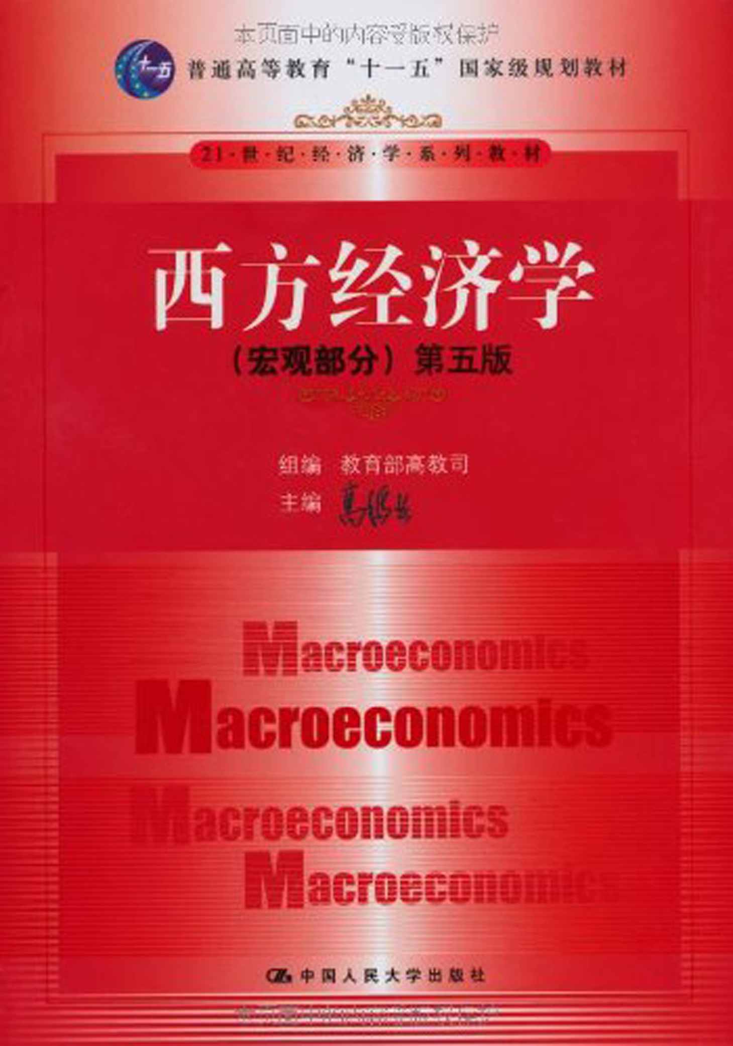 西方经济学:宏观部分(第5版) (普通高等教育"十一五"国家级规划教材,21世纪经济学系列教材)