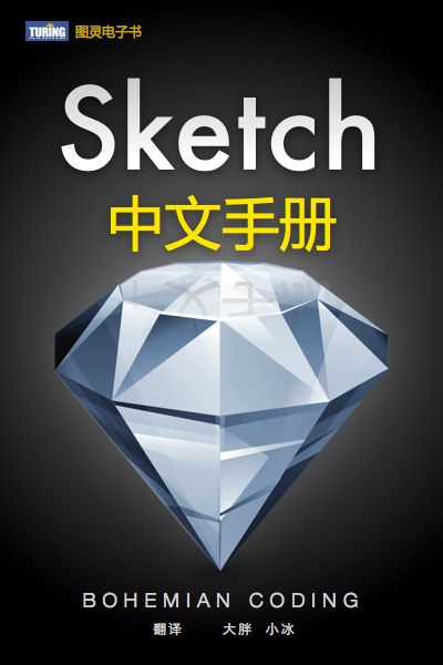 Sketch中文手册