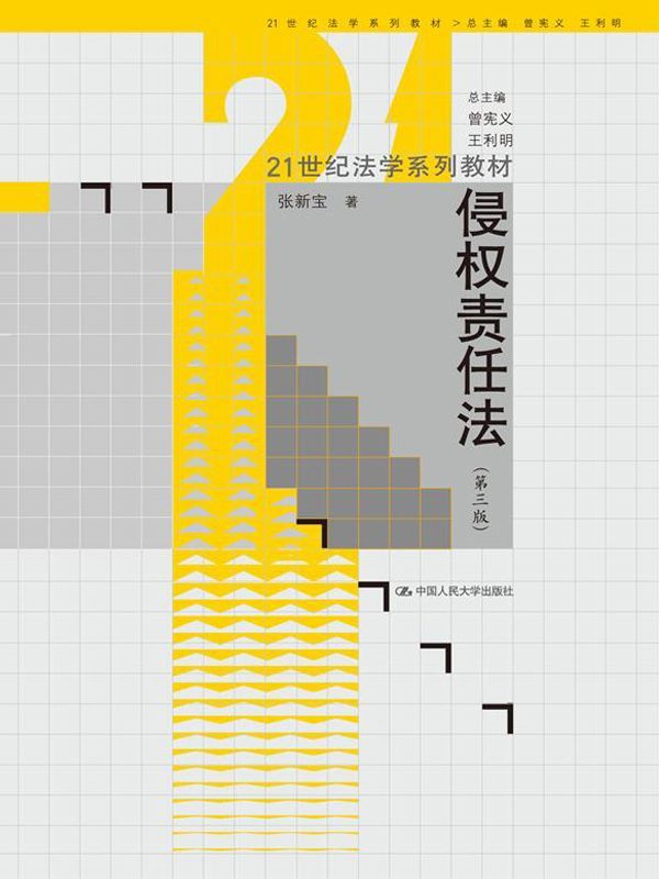 21世纪法学系列教材:侵权责任法(第3版)